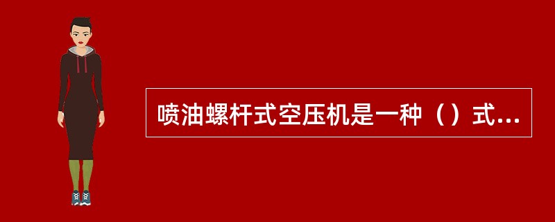 喷油螺杆式空压机是一种（）式回转型压缩机。