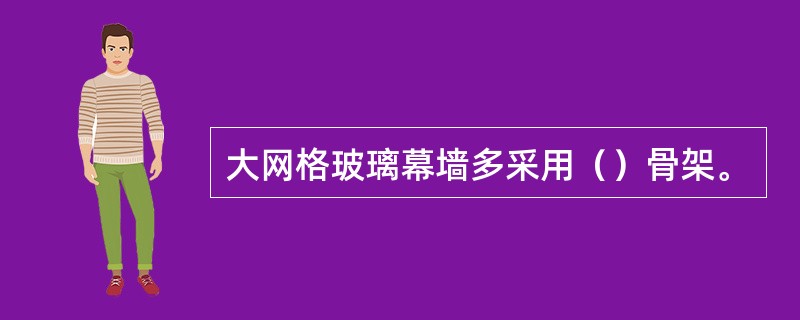 大网格玻璃幕墙多采用（）骨架。