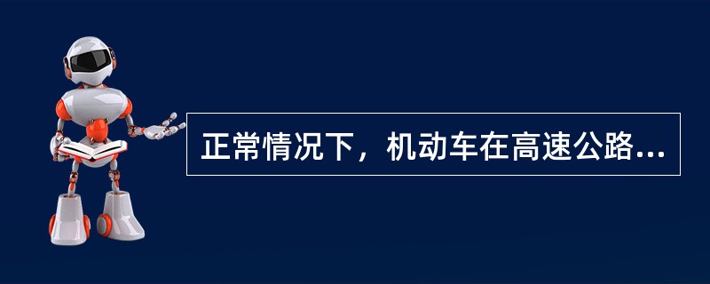 正常情况下，机动车在高速公路行驶车速超过100km/h时，应当与同车道的前车保持