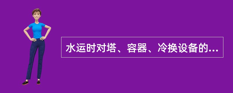 水运时对塔、容器、冷换设备的检查，主要检查（）。