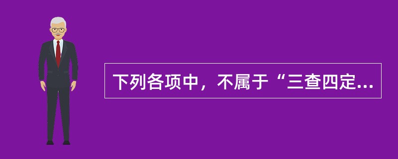 下列各项中，不属于“三查四定”内容的是（）。