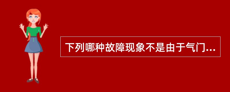 下列哪种故障现象不是由于气门间隙过小造成的（）。