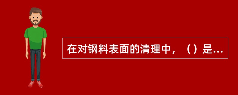 在对钢料表面的清理中，（）是最有效的方法。