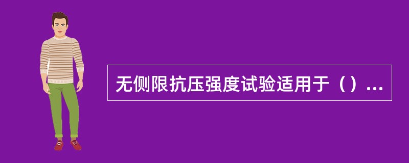 无侧限抗压强度试验适用于（）粘土。