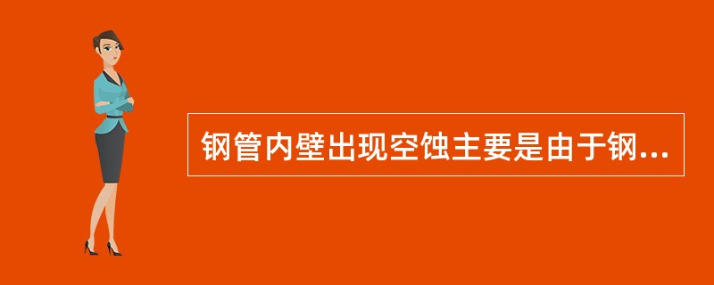 钢管内壁出现空蚀主要是由于钢板表面不平整所引起，应将突起物铲除或采取研磨措施使管