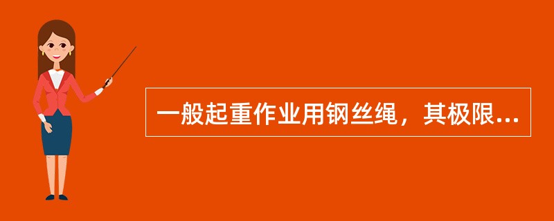 一般起重作业用钢丝绳，其极限断丝数是其总数的（）。