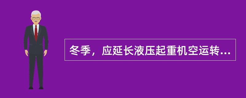 冬季，应延长液压起重机空运转时间，应保证液压油在（）℃以上方可工作。