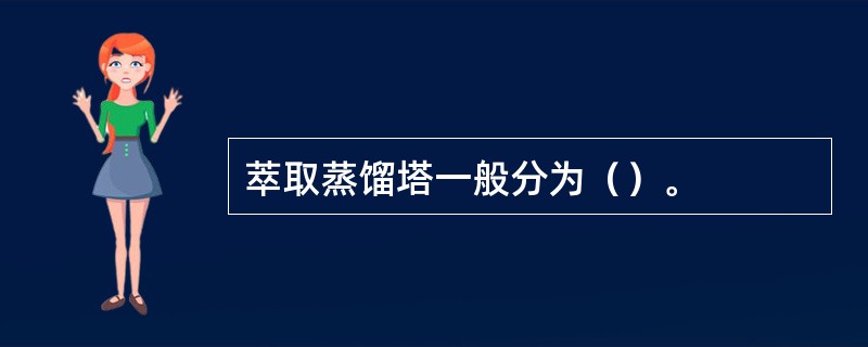 萃取蒸馏塔一般分为（）。