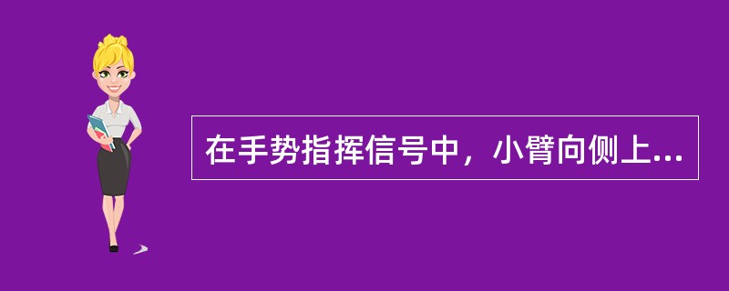 在手势指挥信号中，小臂向侧上方伸直，五指并拢手心朝外，朝负载应运行的方向，向下挥