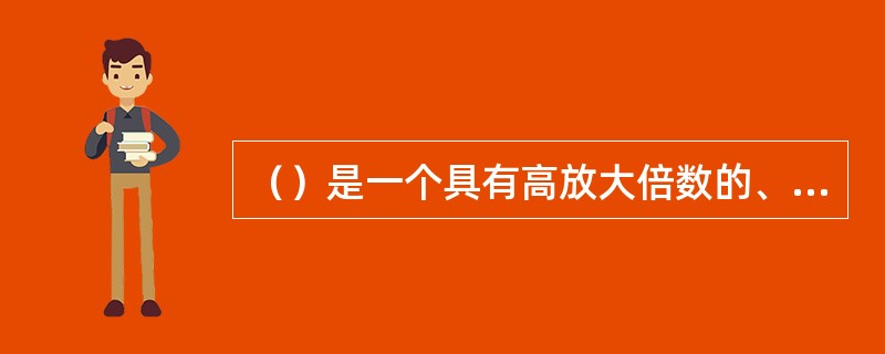 （）是一个具有高放大倍数的、直接藕合的多级放大器。