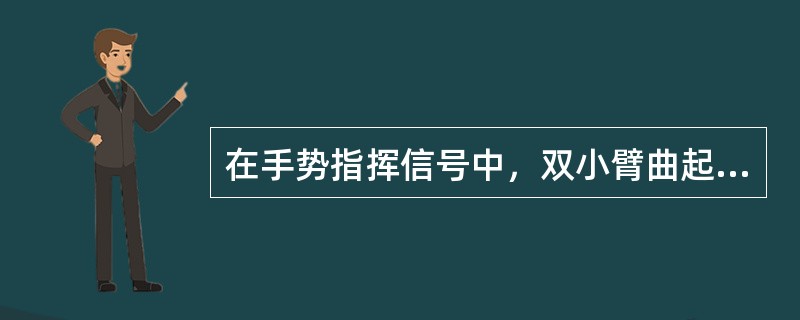 在手势指挥信号中，双小臂曲起、伸向一侧，五指伸直，手心相对，其间距与负载所要移动