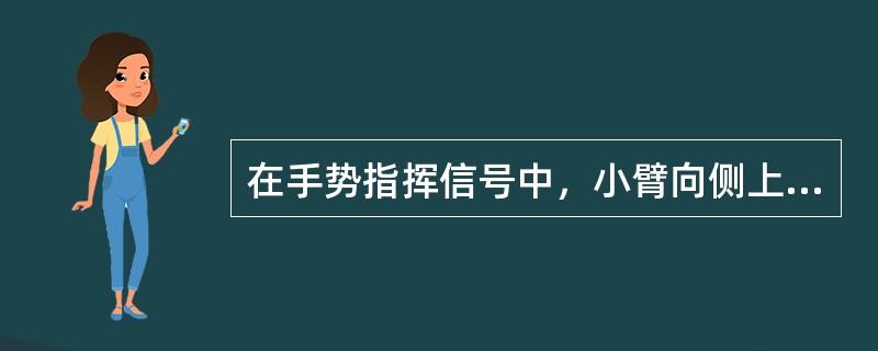 在手势指挥信号中，小臂向侧上方自然伸出，五指并拢手心朝外，朝负载应运行的方向，重