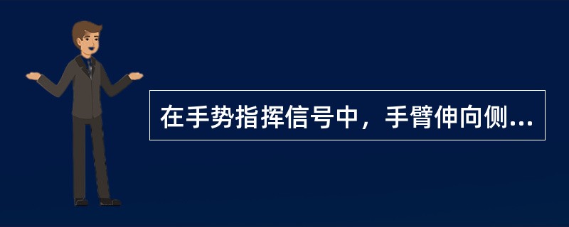 在手势指挥信号中，手臂伸向侧前下方，与身体夹角约为30°，五指自然伸开，以腕部为