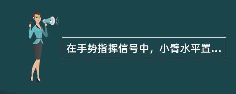 在手势指挥信号中，小臂水平置于胸前，五指伸开，手心朝下，水平挥向一侧，是指挥发出