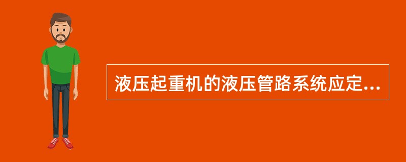 液压起重机的液压管路系统应定期（），确保液压管路系统的畅通。