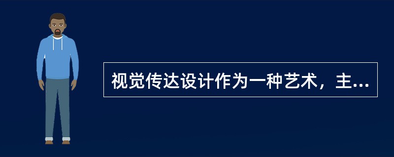 视觉传达设计作为一种艺术，主要包含了（）两方面内容。