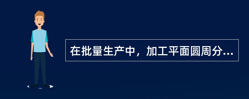 在批量生产中，加工平面圆周分度孔时，最好选用（）。