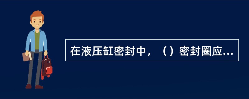 在液压缸密封中，（）密封圈应用最为广泛。