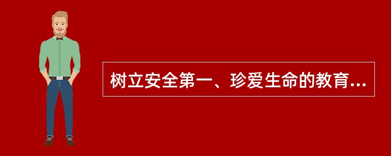 树立安全第一、珍爱生命的教育理念，是机动车驾驶员培训的首要任务。