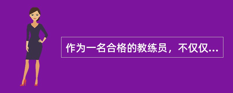 作为一名合格的教练员，不仅仅是培训学员的驾驶技能，更重要的是培养学员的（）。