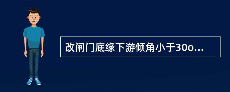 改闸门底缘下游倾角小于30o，并减少补气孔减少闸门振动。