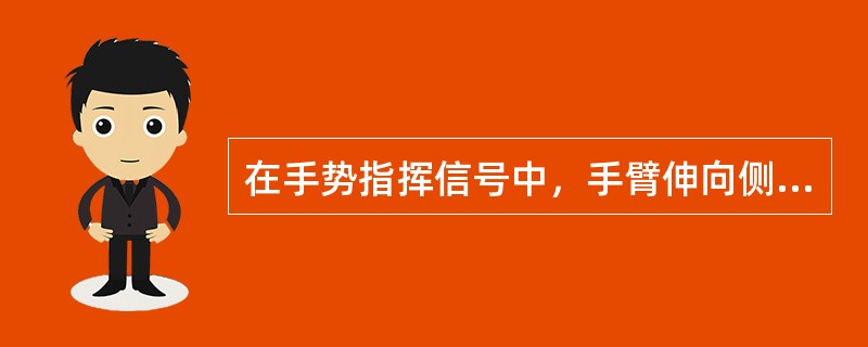 在手势指挥信号中，手臂伸向侧前下方，与身体夹角约为30°，手心朝下，以腕部为轴，