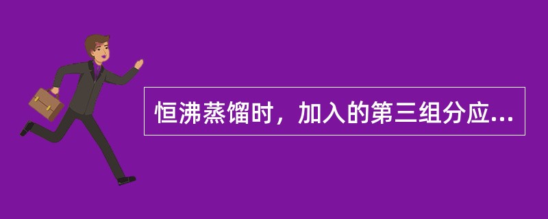 恒沸蒸馏时，加入的第三组分应具备的条件是（）。