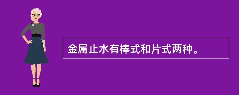 金属止水有棒式和片式两种。