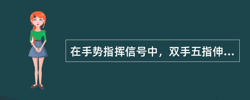 在手势指挥信号中，双手五指伸开，在额前交叉，是指挥发出的（）信号。