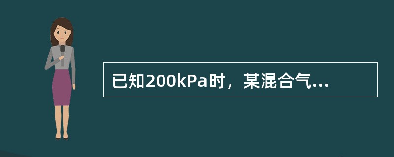 已知200kPa时，某混合气体的密度为0.823kg/m3，平均分子量为20，混