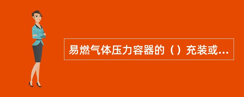 易燃气体压力容器的（）充装或定期检验后的（）充装，未经置换或抽真空处理的应先进行