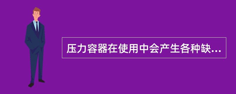 压力容器在使用中会产生各种缺陷，如（）等，如不及时发现，易发生事故。