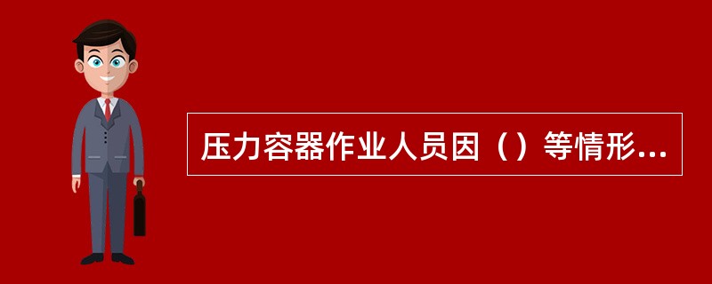 压力容器作业人员因（）等情形的不属压力容器事故。