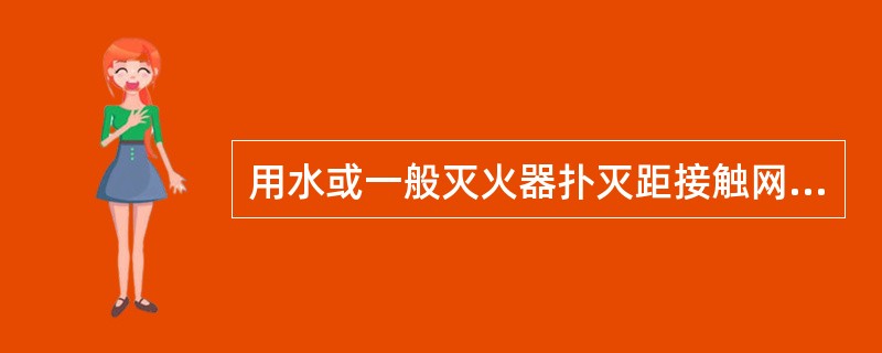 用水或一般灭火器扑灭距接触网带电部分不足（）的燃着物体时，接触网必须停电。