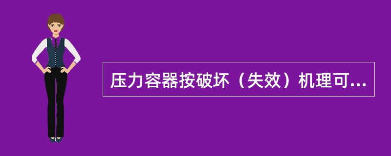 压力容器按破坏（失效）机理可分为（）破坏。