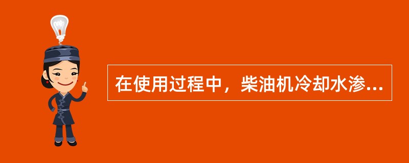 在使用过程中，柴油机冷却水渗漏到油底壳内的常见原因是（）。