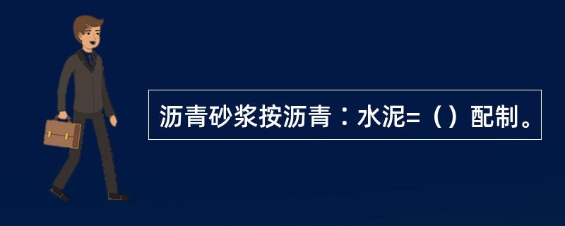 沥青砂浆按沥青∶水泥=（）配制。