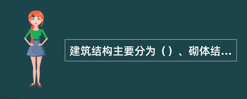 建筑结构主要分为（）、砌体结构和钢结构。