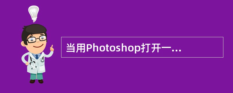 当用Photoshop打开一或创建一个图像文件时，程序将自动创建（）。