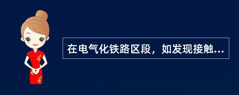 在电气化铁路区段，如发现接触网导线断落时，周边人员必须远离（）m以外，并对该处进