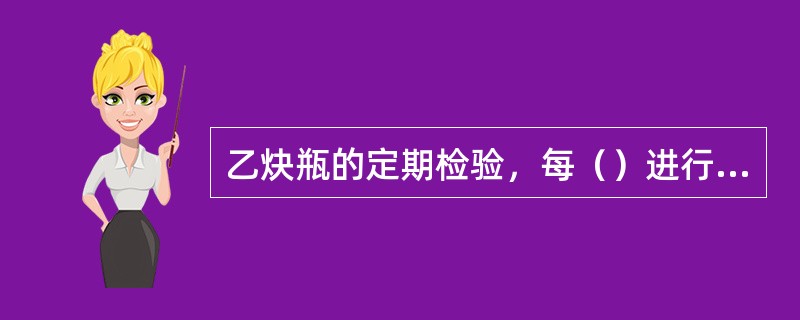 乙炔瓶的定期检验，每（）进行一次。库存或停用周期超过（）的乙炔瓶，启用前应进行检