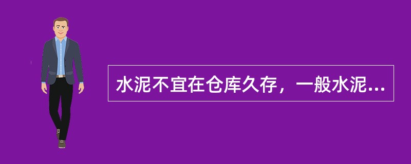 水泥不宜在仓库久存，一般水泥从出厂到使用不宜超过（）。