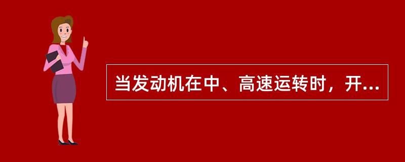 当发动机在中、高速运转时，开亮大灯若电流表指向放电，说明（）有故障。