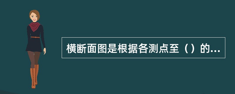 横断面图是根据各测点至（）的距离和测点的高程来绘制的。