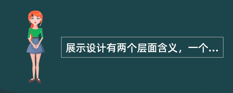 展示设计有两个层面含义，一个是（），一个是效果。