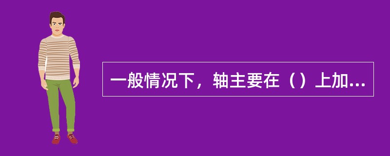 一般情况下，轴主要在（）上加工。