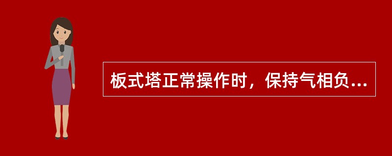 板式塔正常操作时，保持气相负荷不变，不断降低液相负荷，最终可能因为产生（）现象而