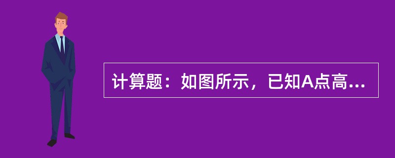 计算题：如图所示，已知A点高程为30.725m，计算B点高程及A、B两点高差。