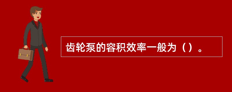 齿轮泵的容积效率一般为（）。