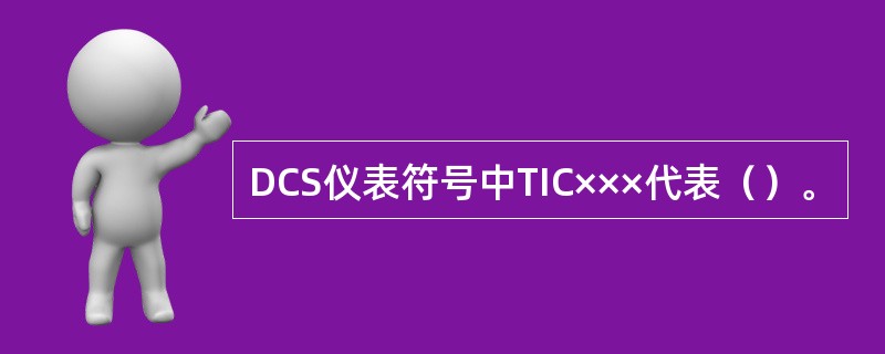DCS仪表符号中TIC×××代表（）。